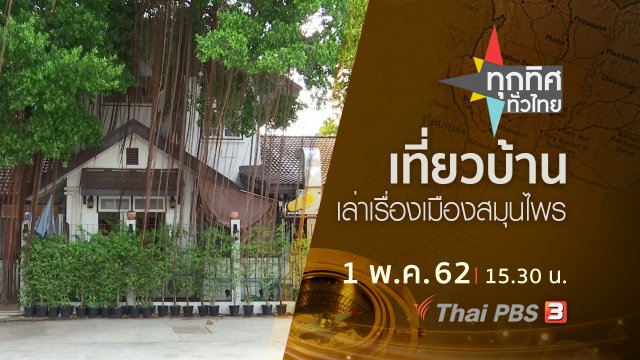 ประเด็นข่าว (1 พ.ค. 62)