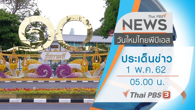 ประเด็นข่าว (1 พ.ค. 62)