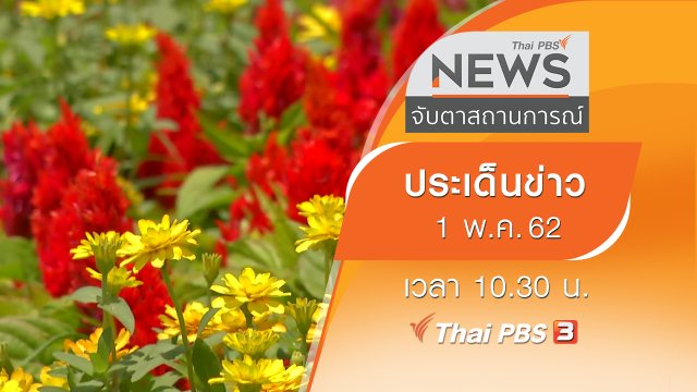 ประเด็นข่าว (1 พ.ค. 62)