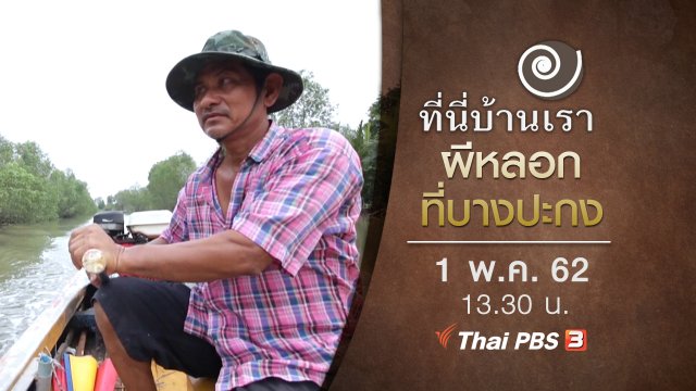 ผีหลอกที่บางปะกง