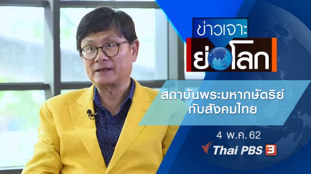 สถาบันพระมหากษัตริย์กับสังคมไทย