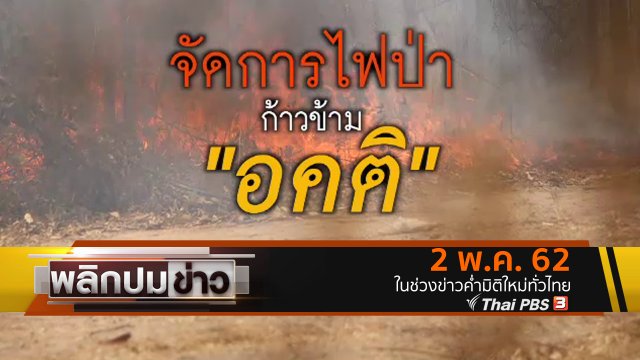 จัดการไฟป่า ก้าวข้าม "อคติ"