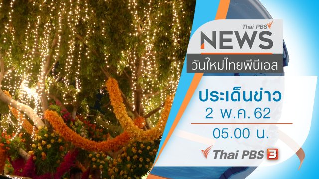 ประเด็นข่าว (2 พ.ค. 62)