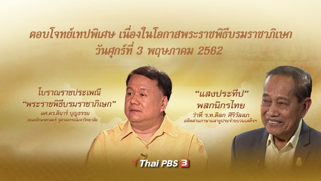 โบราณราชประเพณี “พระราชพิธีบรมราชาภิเษก”, “แสงประทีป” พสกนิกรไทย