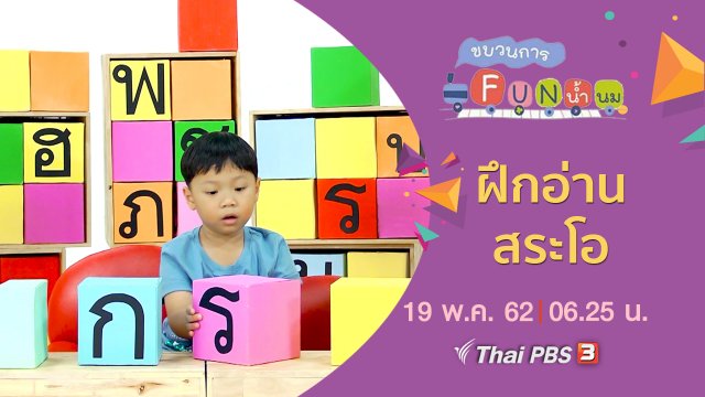 ฝึกอ่าน สระโอ