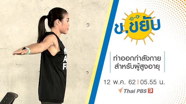 ท่าออกกำลังกายสำหรับผู้สูงอายุ