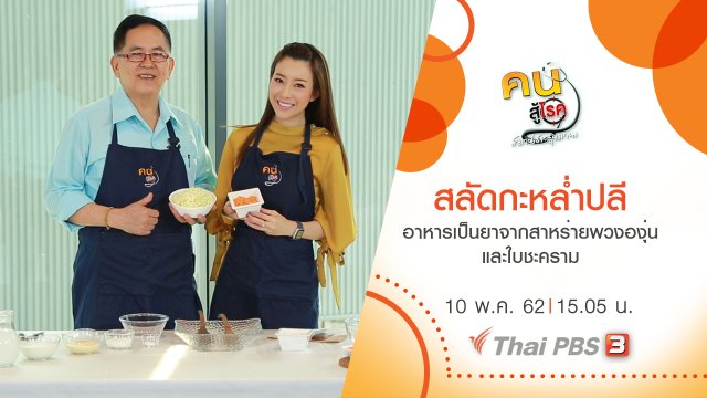 สลัดกะหล่ำปลี, อาหารเป็นยาจากสาหร่ายพวงองุ่น และใบชะคราม