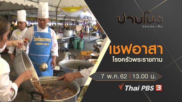 ประเด็นข่าว (7 พ.ค. 62)
