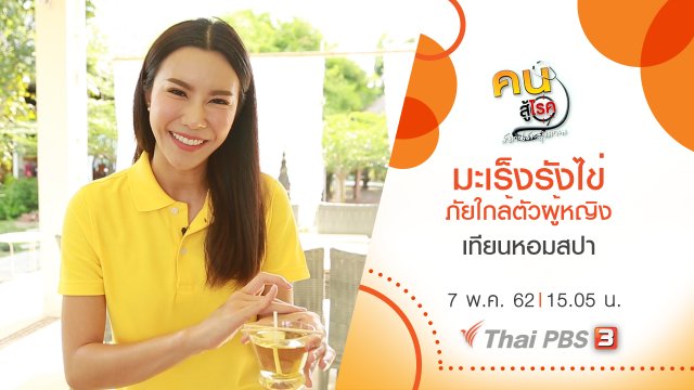 มะเร็งรังไข่ ภัยใกล้ตัวผู้หญิง, เทียนหอมสปา