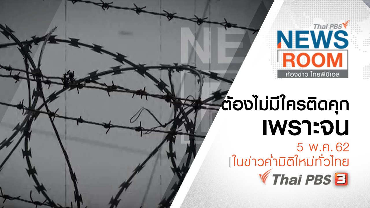 ห้องข่าว ไทยพีบีเอส NEWSROOM - ต้องไม่มีใครติดคุกเพราะจน