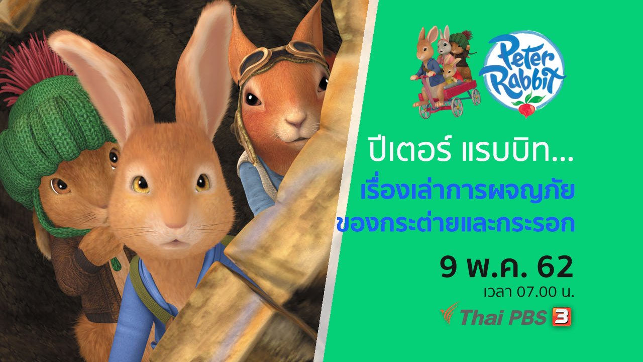 โลกสดใสของปีเตอร์ แรบบิต - ปีเตอร์ แรบบิต เรื่องเล่าการผจญภัยของกระต่ายและกระรอก