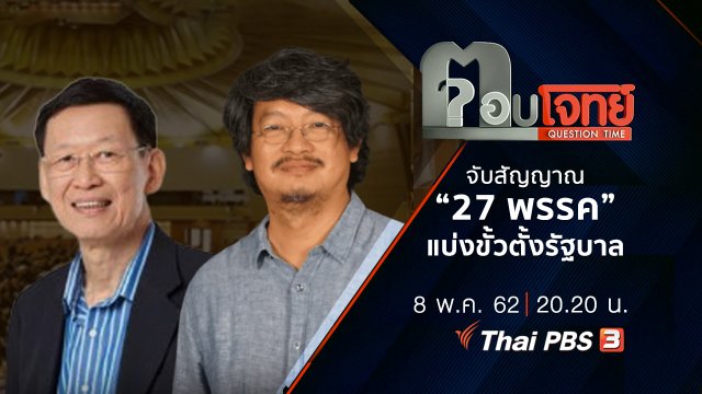 จับสัญญาณ “27 พรรค” แบ่งขั้ว “ตั้งรัฐบาล”