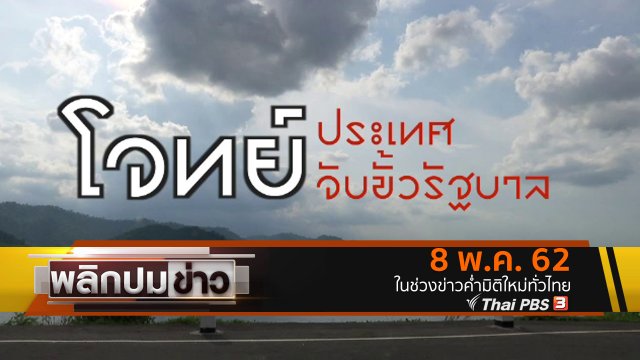 โจทย์ประเทศ จับขั้วรัฐบาล