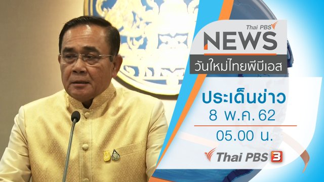 ประเด็นข่าว (8 พ.ค. 62)