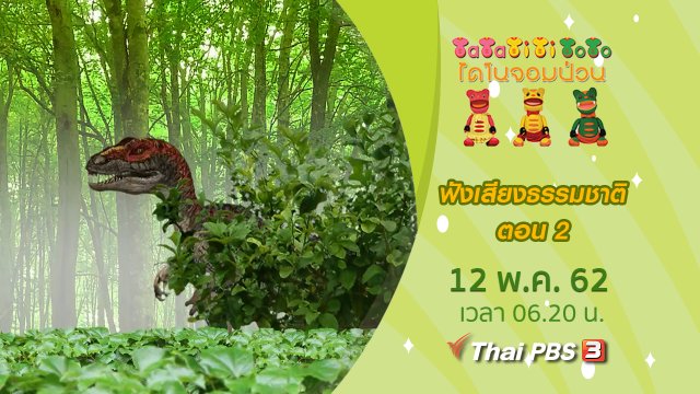 ฟังเสียงธรรมชาติ ตอน 2