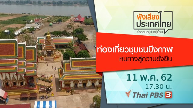 ท่องเที่ยวชุมชนบึงกาฬ หนทางสู่ความยั่งยืน