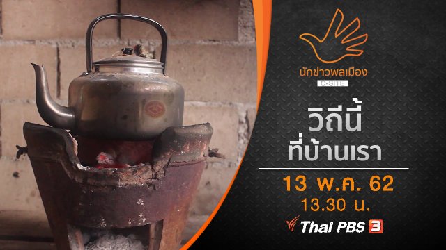 วิถีนี้ที่บ้านเรา