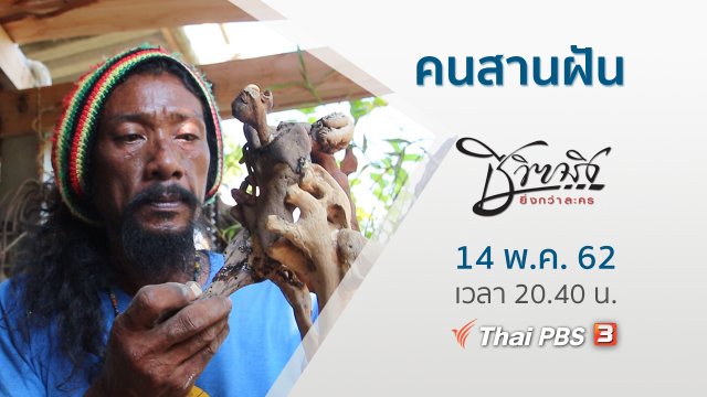คนสานฝัน