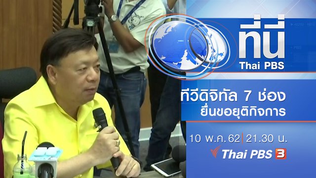 ประเด็นข่าว (10 พ.ค. 62)