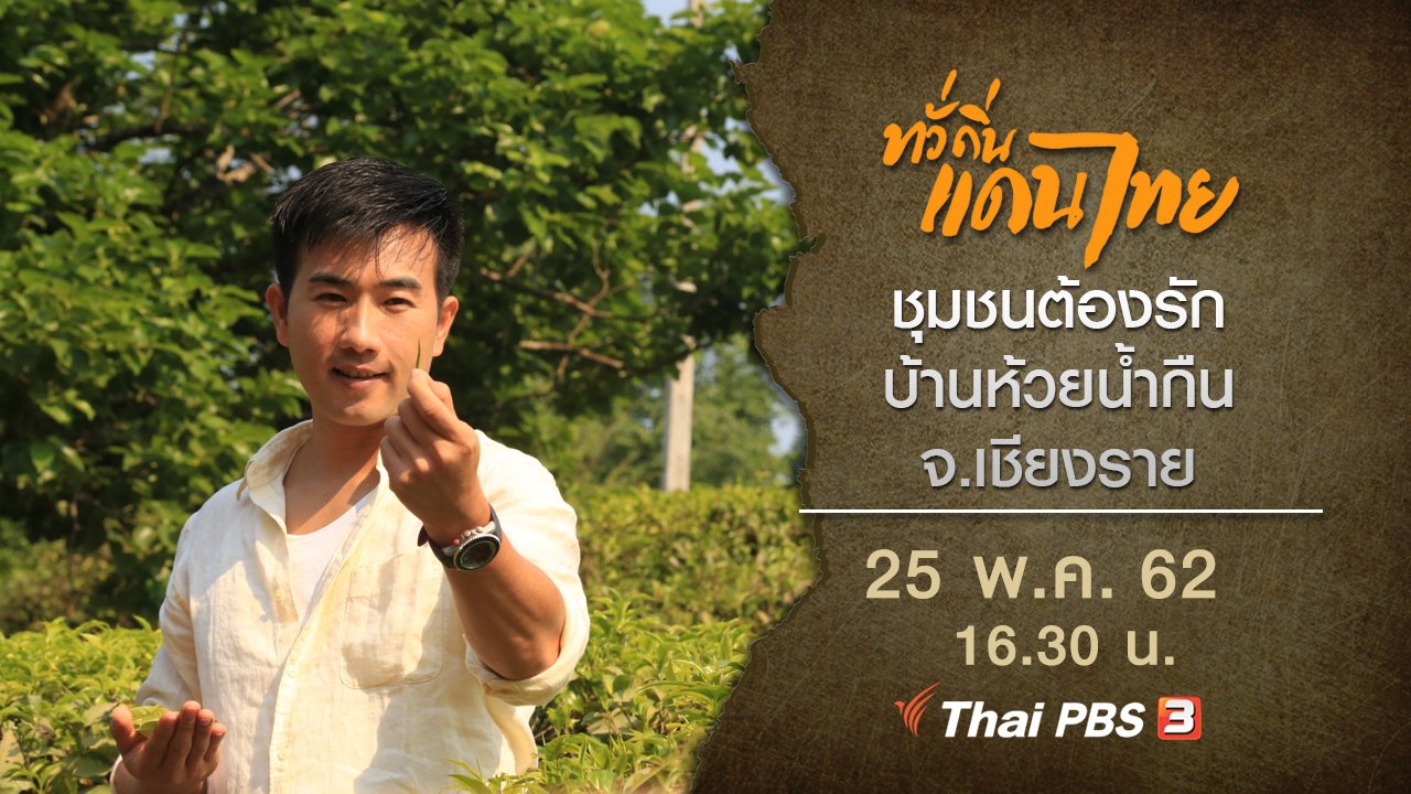 ทั่วถิ่นแดนไทย - ชุมชนต้องรัก บ้านห้วยน้ำกืน จ.เชียงราย