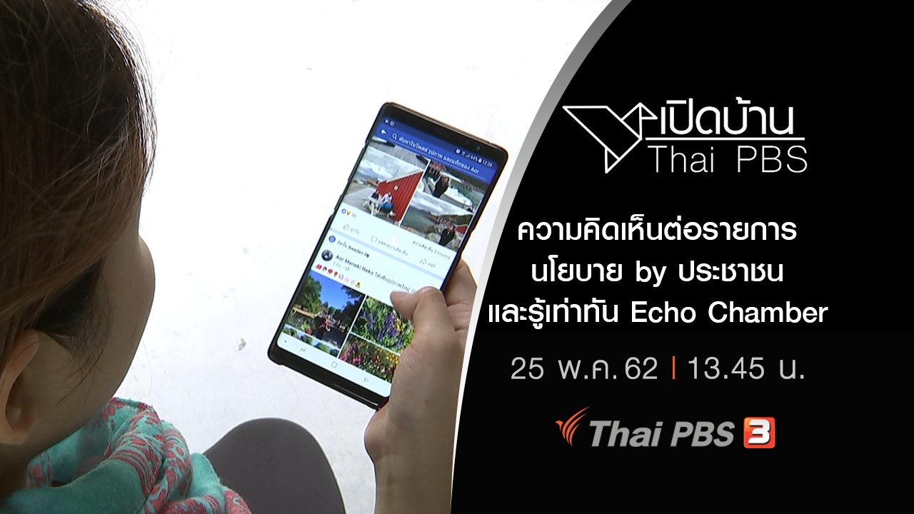 เปิดบ้าน Thai PBS - ความคิดเห็นต่อรายการนโยบาย by ประชาชน และรู้เท่าทัน Echo Chamber