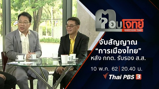 ​จับสัญญาณ “การเมืองไทย” หลัง “กกต.” รับรอง “ส.ส.”