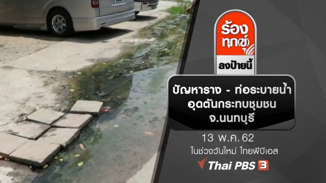 ปัญหาราง - ท่อระบายน้ำอุดตันกระทบชุมชน จ.นนทบุรี