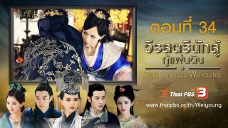 ซีรีส์จีน วีรสตรีนักสู้กู้แผ่นดิน The Princess Weiyoung : ตอนที่ 34