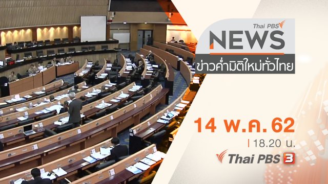 ประเด็นข่าว (14 พ.ค. 62)