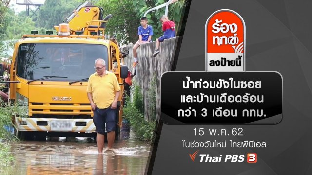 น้ำท่วมขังในซอยและบ้านเดือดร้อนกว่า 3 เดือน กทม.