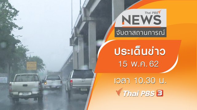 ประเด็นข่าว (15 พ.ค. 62)
