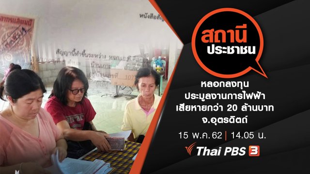 หลอกลงทุนประมูลงานการไฟฟ้า เสียหายกว่า 20 ล้านบาท จ.อุตรดิตถ์