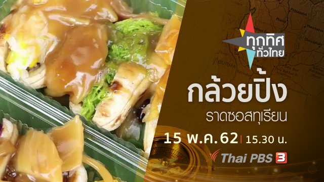 ประเด็นข่าว (15 พ.ค. 62)