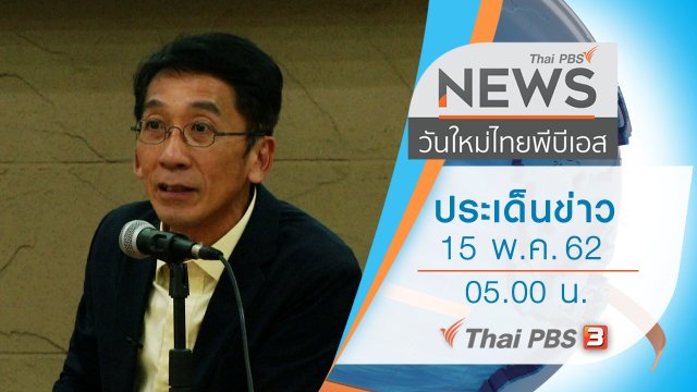 ประเด็นข่าว (15 พ.ค. 62)