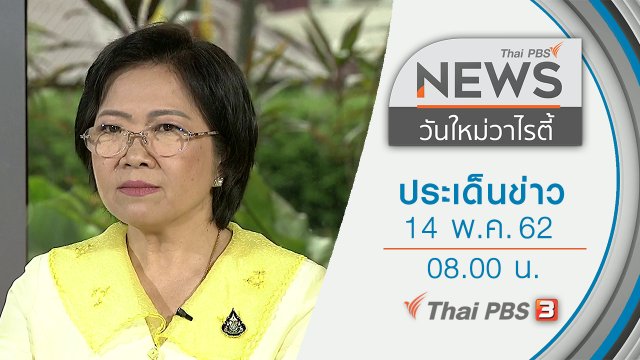 ประเด็นข่าว (14 พ.ค. 62)