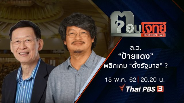 ส.ว. “ป้ายแดง” พลิกเกม “ตั้งรัฐบาล” ?