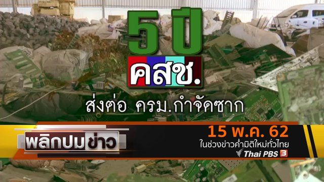 5 ปี คสช. ส่งต่อ ครม.กำจัดซาก