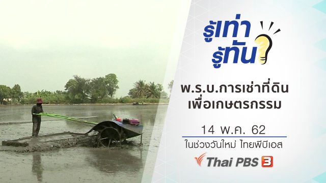 พ.ร.บ.การเช่าที่ดินเพื่อเกษตรกรรม