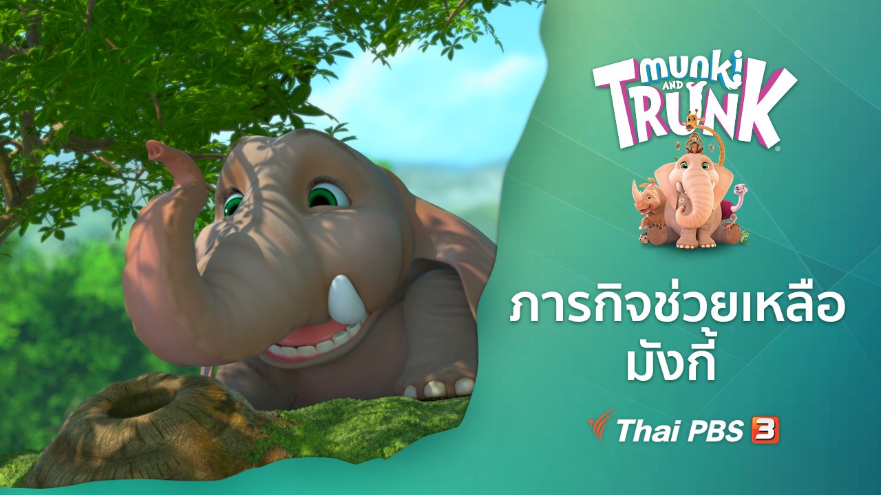 คู่ซี้ในป่าใหญ่ Munki and Trunk - ภารกิจช่วยเหลือมังกี้