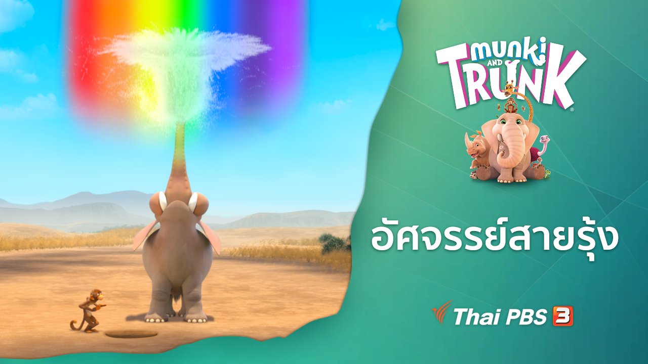 คู่ซี้ในป่าใหญ่ Munki and Trunk - อัศจรรย์สายรุ้ง