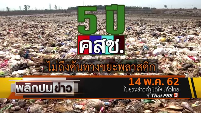 5 ปี คสช. ไม่ถึงต้นทางขยะพลาสติก