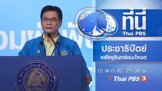 ประเด็นข่าว (15 พ.ค. 62)