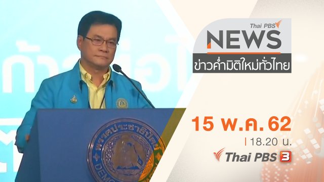 ประเด็นข่าว (15 พ.ค. 62)