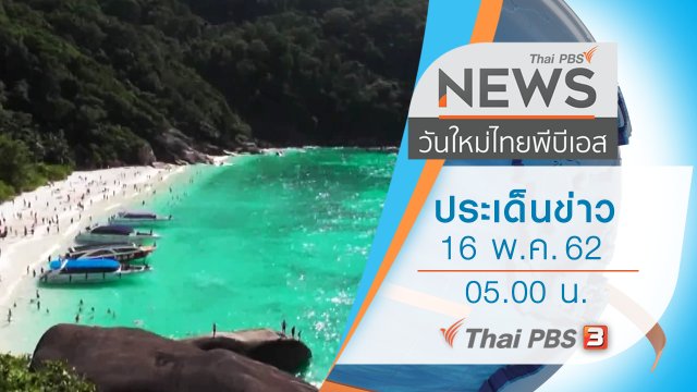 ประเด็นข่าว (16 พ.ค. 62)