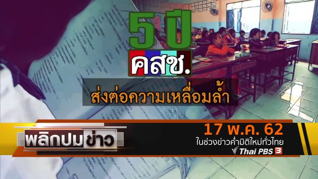 5 ปี คสช.ส่งต่อความเหลื่อมล้ำ