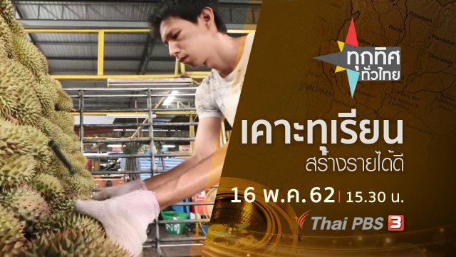 ประเด็นข่าว (16 พ.ค. 62)