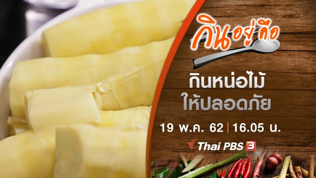 กินหน่อไม้ให้ปลอดภัย
