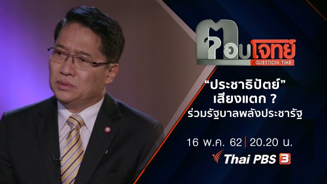 ​“ประชาธิปัตย์” เสียงแตก ? ร่วมรัฐบาล “พลังประชารัฐ”