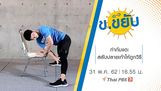 ท่าก้มแตะสลับปลายเท้าให้ถูกวิธี