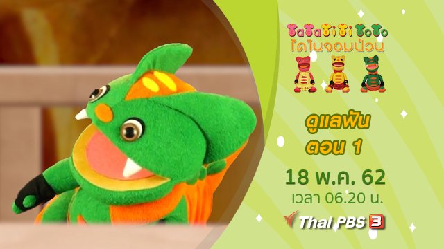 ดูแลฟัน ตอน 1